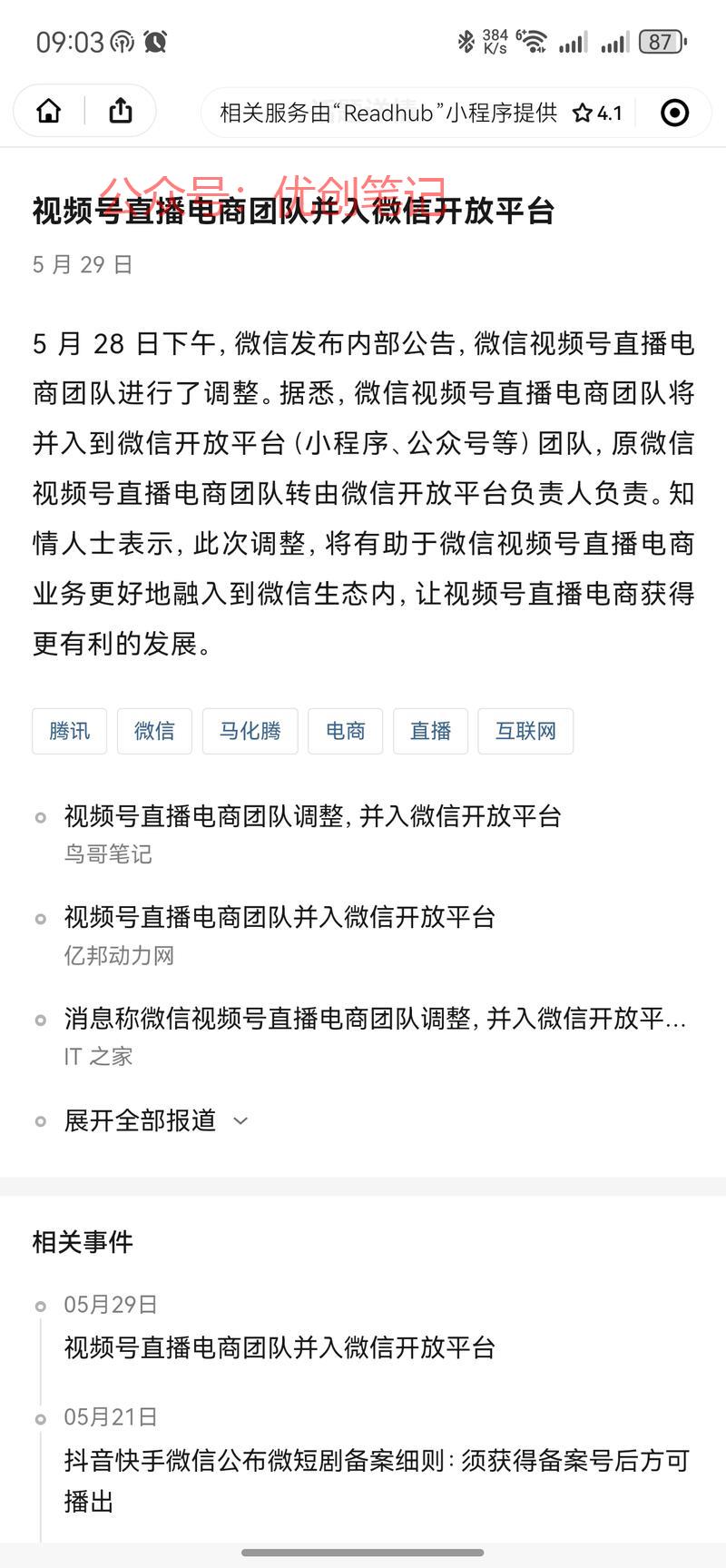 视频号直播电商团队并入微…#情报-搞钱线报📢论坛-网创交流-优创圈